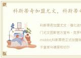 科斯蒂奇加盟尤文，科斯蒂奇Filip