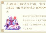 奔驰EQS SUV试驾评测，幸福有礼, 南通奔驰EQS SUV限时特惠0.00999999999999万元