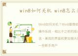 win8如何关机 win8怎么关机