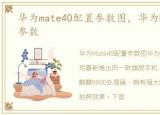 华为mate40配置参数图，华为Mate40配置参数