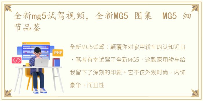 全新mg5试驾视频，全新MG5 图集 MG5 细节品鉴