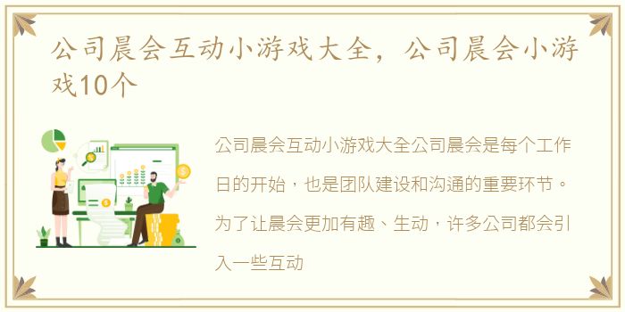 公司晨会互动小游戏大全，公司晨会小游戏10个