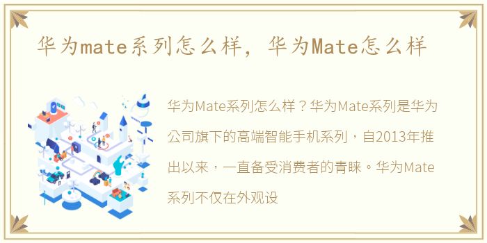 华为mate系列怎么样，华为Mate怎么样