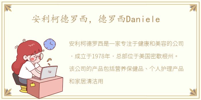 安利柯德罗西，德罗西Daniele