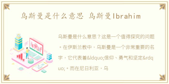 乌斯曼是什么意思 乌斯曼Ibrahim