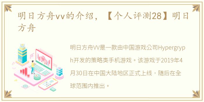 明日方舟vv的介绍，【个人评测28】明日方舟