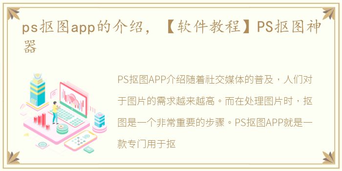 ps抠图app的介绍，【软件教程】PS抠图神器