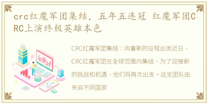 crc红魔军团集结，五年五连冠 红魔军团CRC上演终极英雄本色