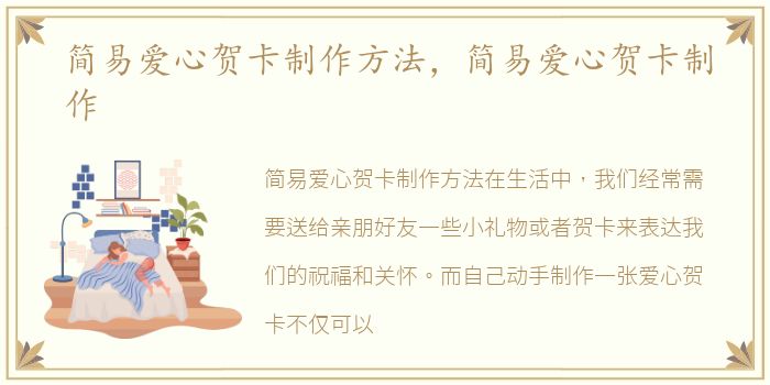 简易爱心贺卡制作方法，简易爱心贺卡制作