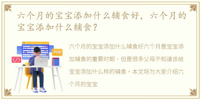 六个月的宝宝添加什么辅食好，六个月的宝宝添加什么辅食？