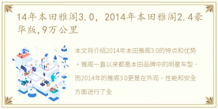 14年本田雅阁3.0，2014年本田雅阁2.4豪华版,9万公里