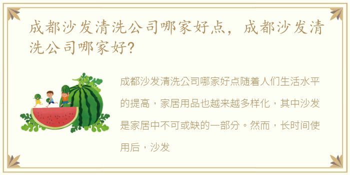 成都沙发清洗公司哪家好点，成都沙发清洗公司哪家好?