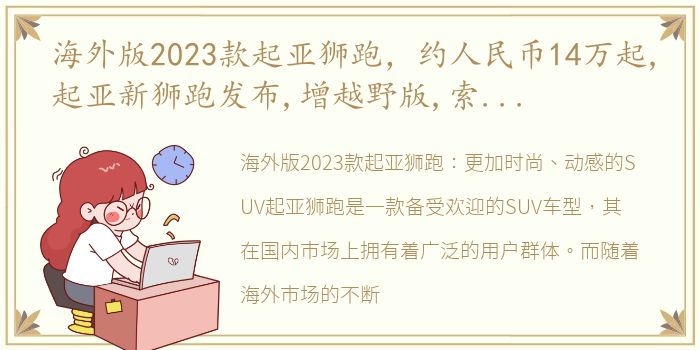 海外版2023款起亚狮跑，约人民币14万起,起亚新狮跑发布,增越野版,索兰托同平台