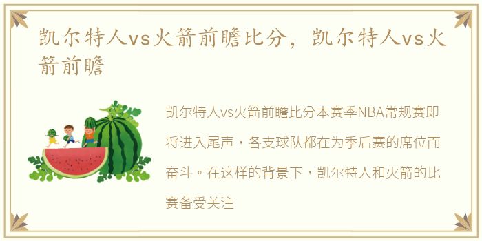 凯尔特人vs火箭前瞻比分，凯尔特人vs火箭前瞻