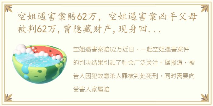 空姐遇害案赔62万，空姐遇害案凶手父母被判62万,曾隐藏财产,现身回应将上诉