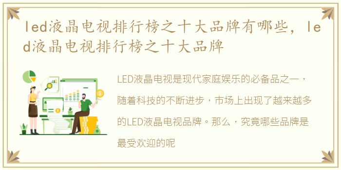 led液晶电视排行榜之十大品牌有哪些，led液晶电视排行榜之十大品牌