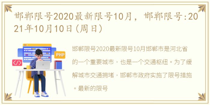 邯郸限号2020最新限号10月，邯郸限号:2021年10月10日(周日)