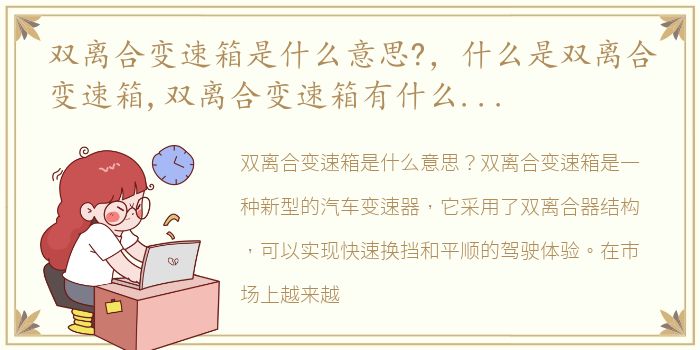 双离合变速箱是什么意思?，什么是双离合变速箱,双离合变速箱有什么优点和缺点?