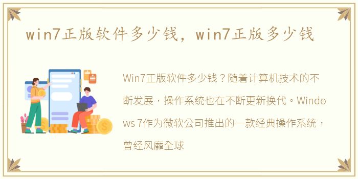 win7正版软件多少钱，win7正版多少钱