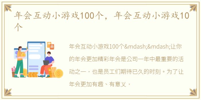 年会互动小游戏100个，年会互动小游戏10个