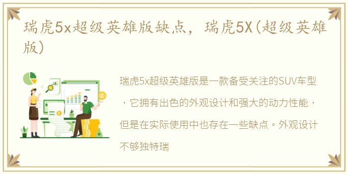 瑞虎5x超级英雄版缺点，瑞虎5X(超级英雄版)