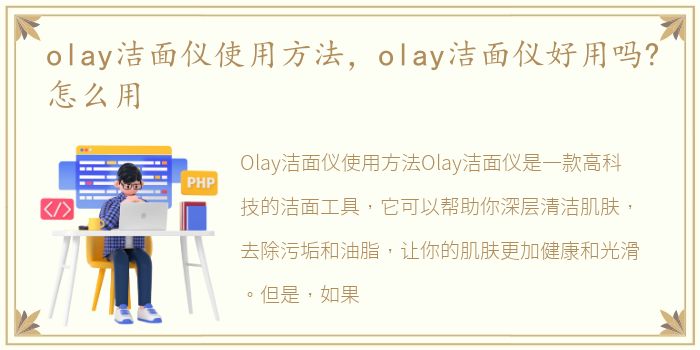 olay洁面仪使用方法，olay洁面仪好用吗?怎么用