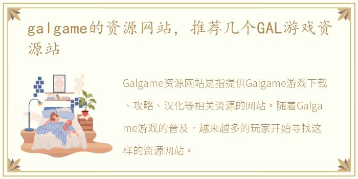 galgame的资源网站，推荐几个GAL游戏资源站