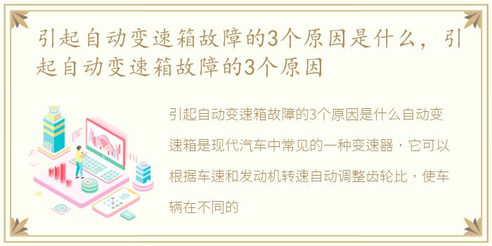 引起自动变速箱故障的3个原因是什么，引起自动变速箱故障的3个原因