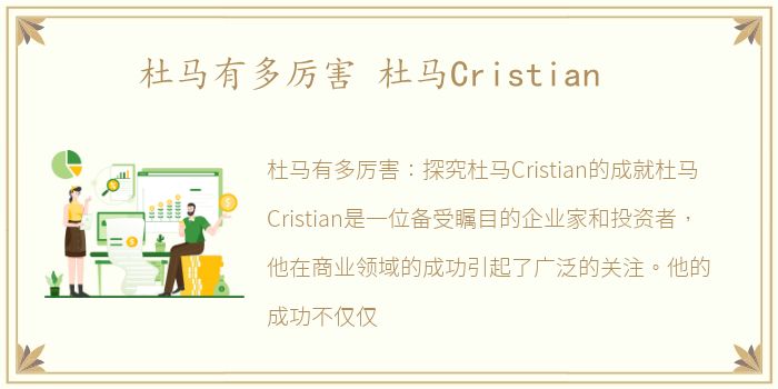 杜马有多厉害 杜马Cristian