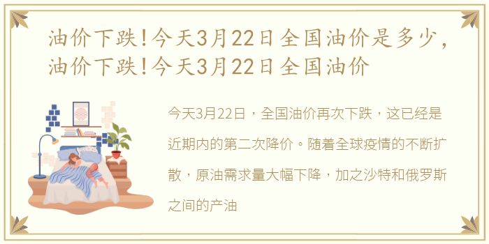 油价下跌!今天3月22日全国油价是多少，油价下跌!今天3月22日全国油价