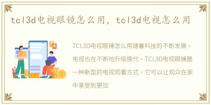 tcl3d电视眼镜怎么用，tcl3d电视怎么用