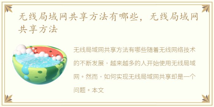 无线局域网共享方法有哪些，无线局域网共享方法