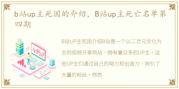 b站up主死因的介绍，B站up主死亡名单第四期