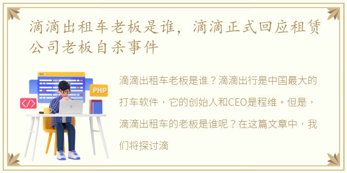 滴滴出租车老板是谁，滴滴正式回应租赁公司老板自杀事件