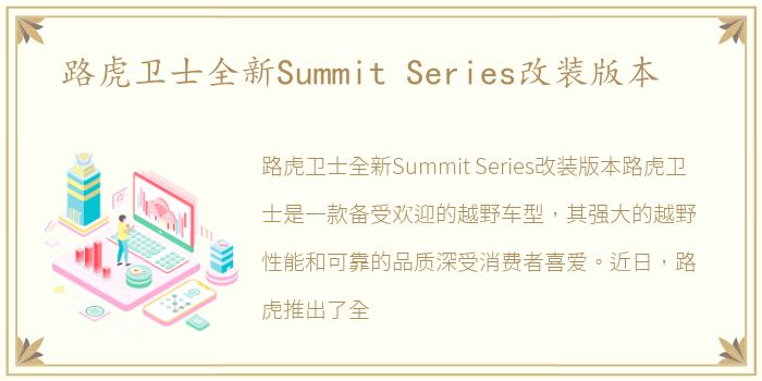 路虎卫士全新Summit Series改装版本