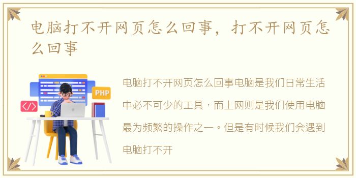 电脑打不开网页怎么回事，打不开网页怎么回事