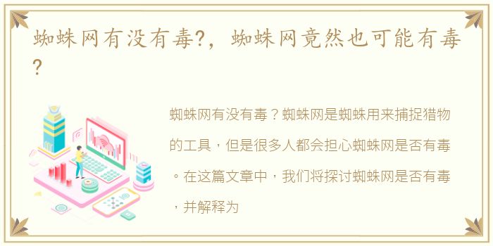 蜘蛛网有没有毒?，蜘蛛网竟然也可能有毒?