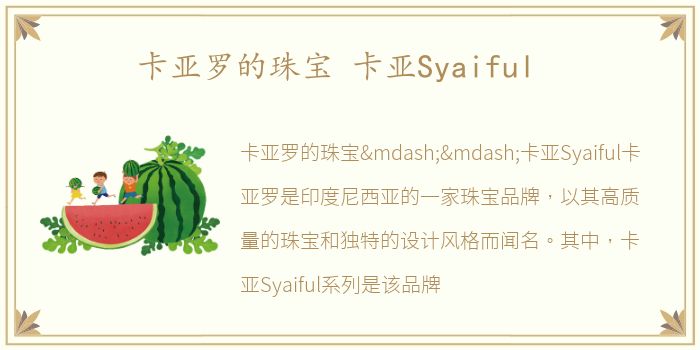 卡亚罗的珠宝 卡亚Syaiful