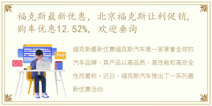 福克斯最新优惠，北京福克斯让利促销, 购车优惠12.52%, 欢迎垂询