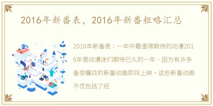 2016年新番表，2016年新番粗略汇总