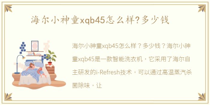 海尔小神童xqb45怎么样?多少钱