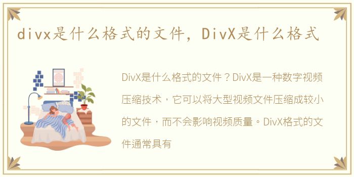 divx是什么格式的文件，DivX是什么格式