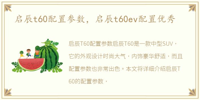 启辰t60配置参数，启辰t60ev配置优秀