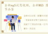 全新mg5试驾视频，全新MG5 图集 MG5 细节品鉴