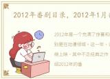 2012年番剧目录，2012年1月番剧列表