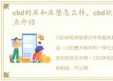 cbd的床和床垫怎么样，cbd软床价格及特点介绍