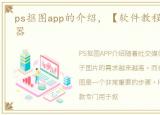 ps抠图app的介绍，【软件教程】PS抠图神器