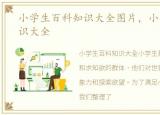 小学生百科知识大全图片，小学生百科知识大全