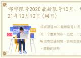 邯郸限号2020最新限号10月，邯郸限号:2021年10月10日(周日)