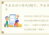 年会互动小游戏100个，年会互动小游戏10个